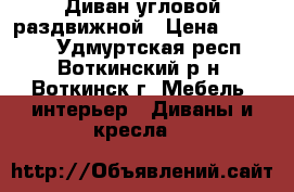 Диван угловой раздвижной › Цена ­ 20 999 - Удмуртская респ., Воткинский р-н, Воткинск г. Мебель, интерьер » Диваны и кресла   